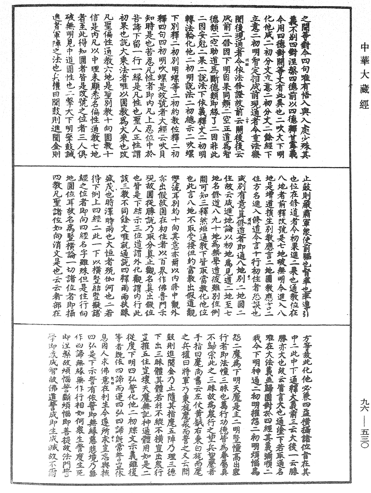 金光明經文句記《中華大藏經》_第96冊_第530頁