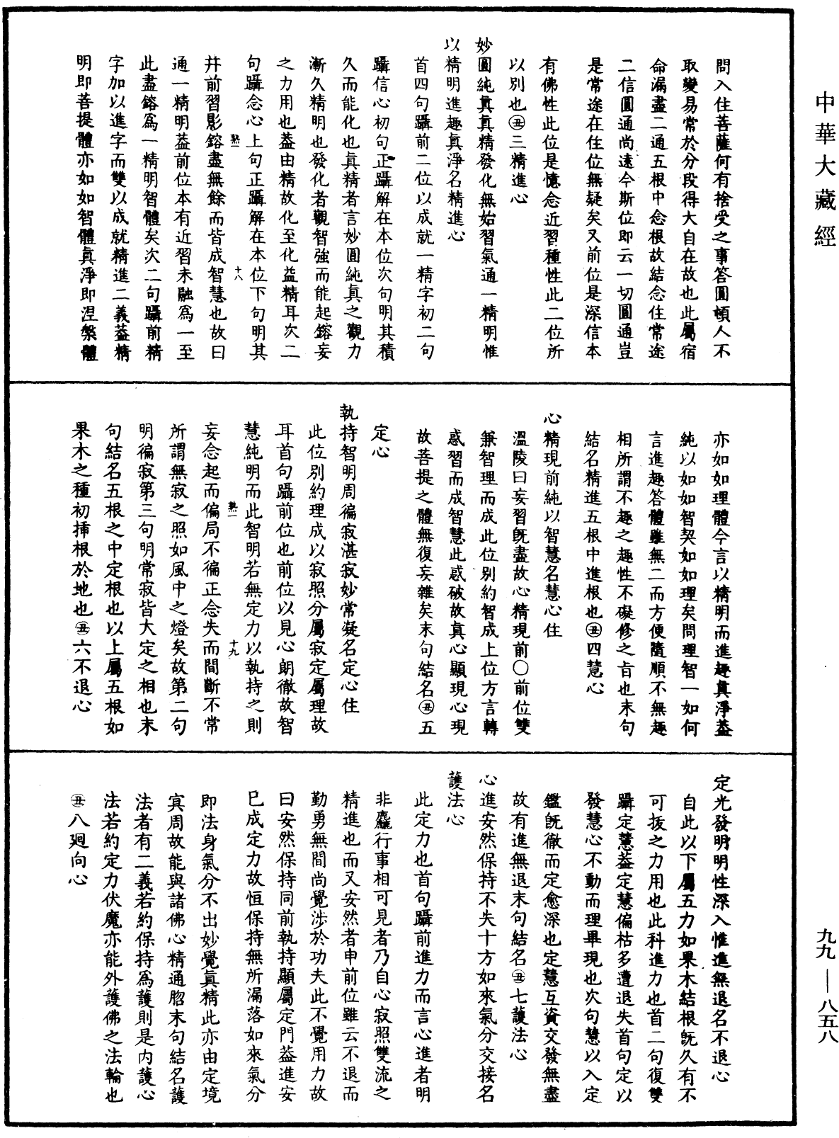 大佛顶首楞严经正脉疏《中华大藏经》_第99册_第858页