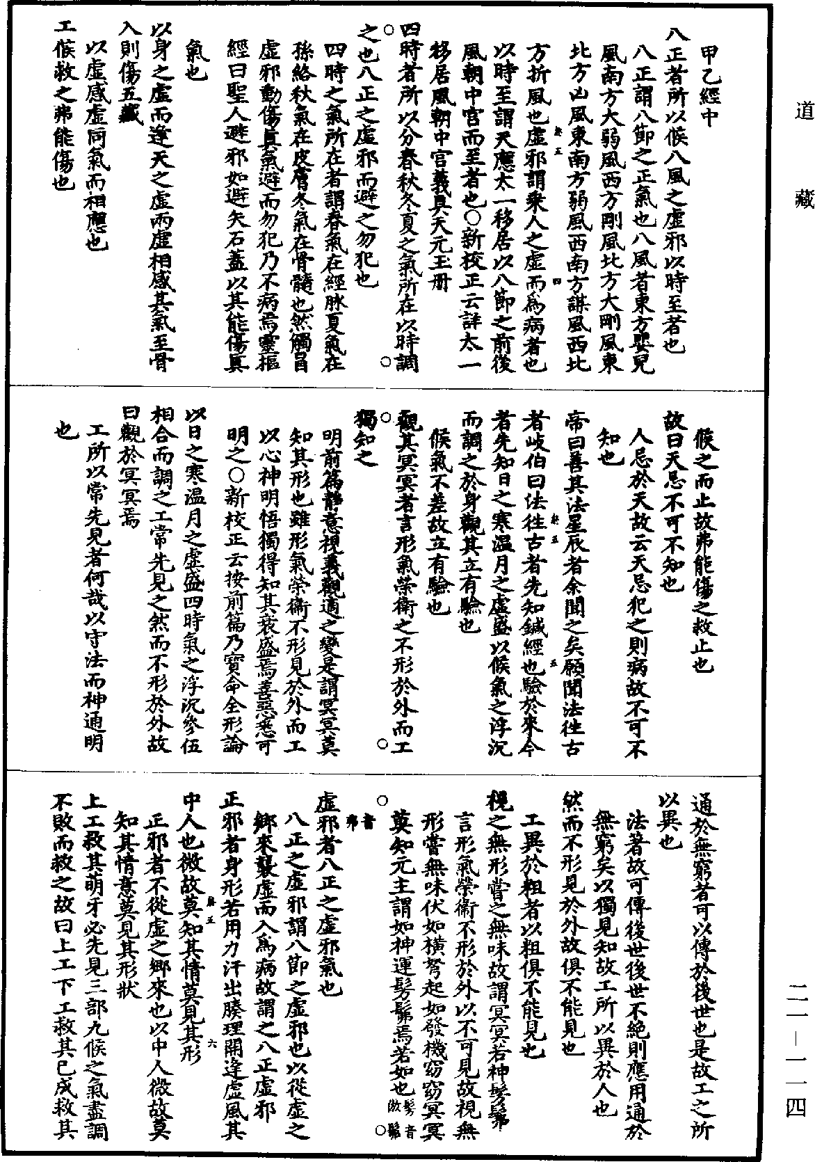 黃帝內經素問補註釋文《道藏》第21冊_第114頁