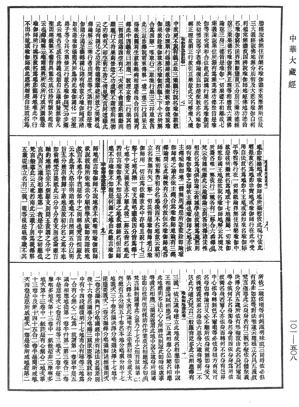 瑜伽師地論記《中華大藏經》_第101冊_第508頁