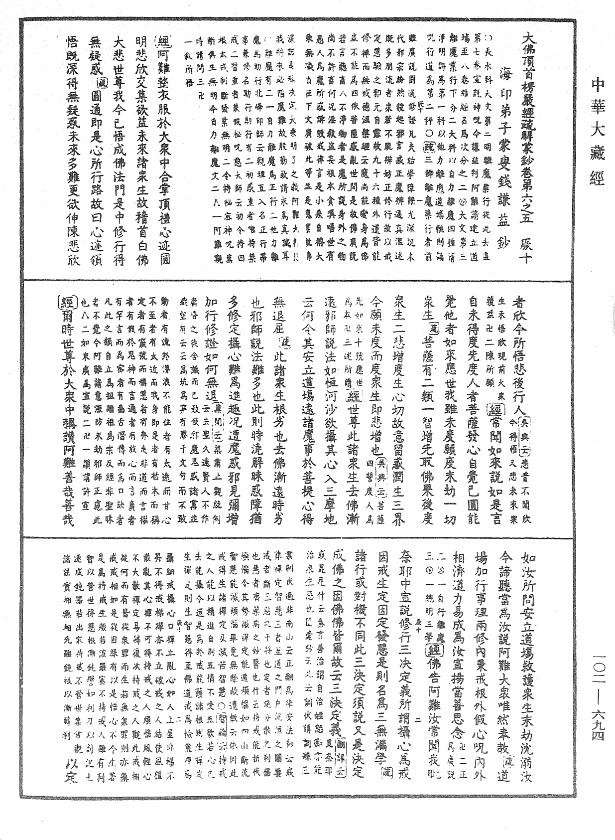 大佛頂首楞嚴經疏解蒙鈔《中華大藏經》_第102冊_第694頁