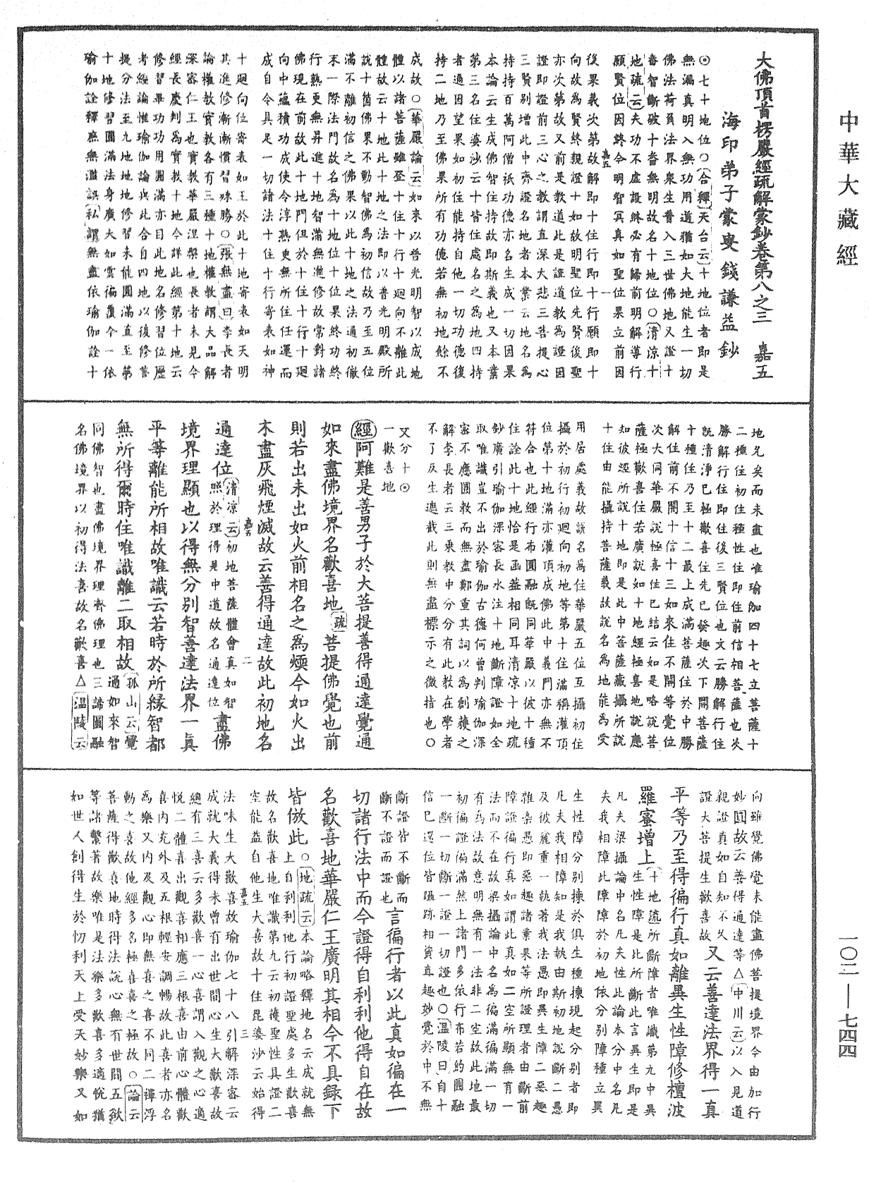 大佛頂首楞嚴經疏解蒙鈔《中華大藏經》_第102冊_第744頁