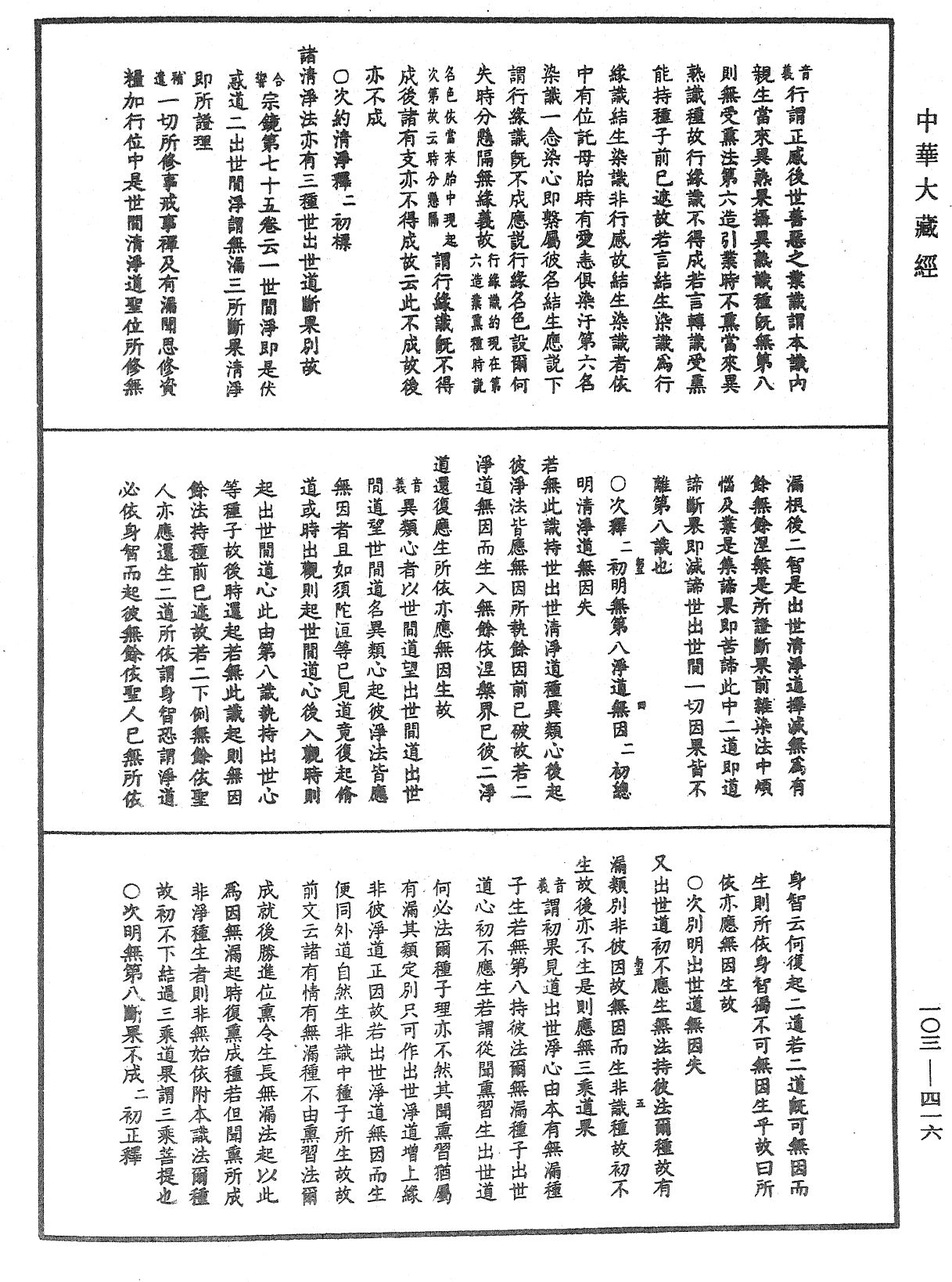 成唯識論音響補遺《中華大藏經》_第103冊_第416頁