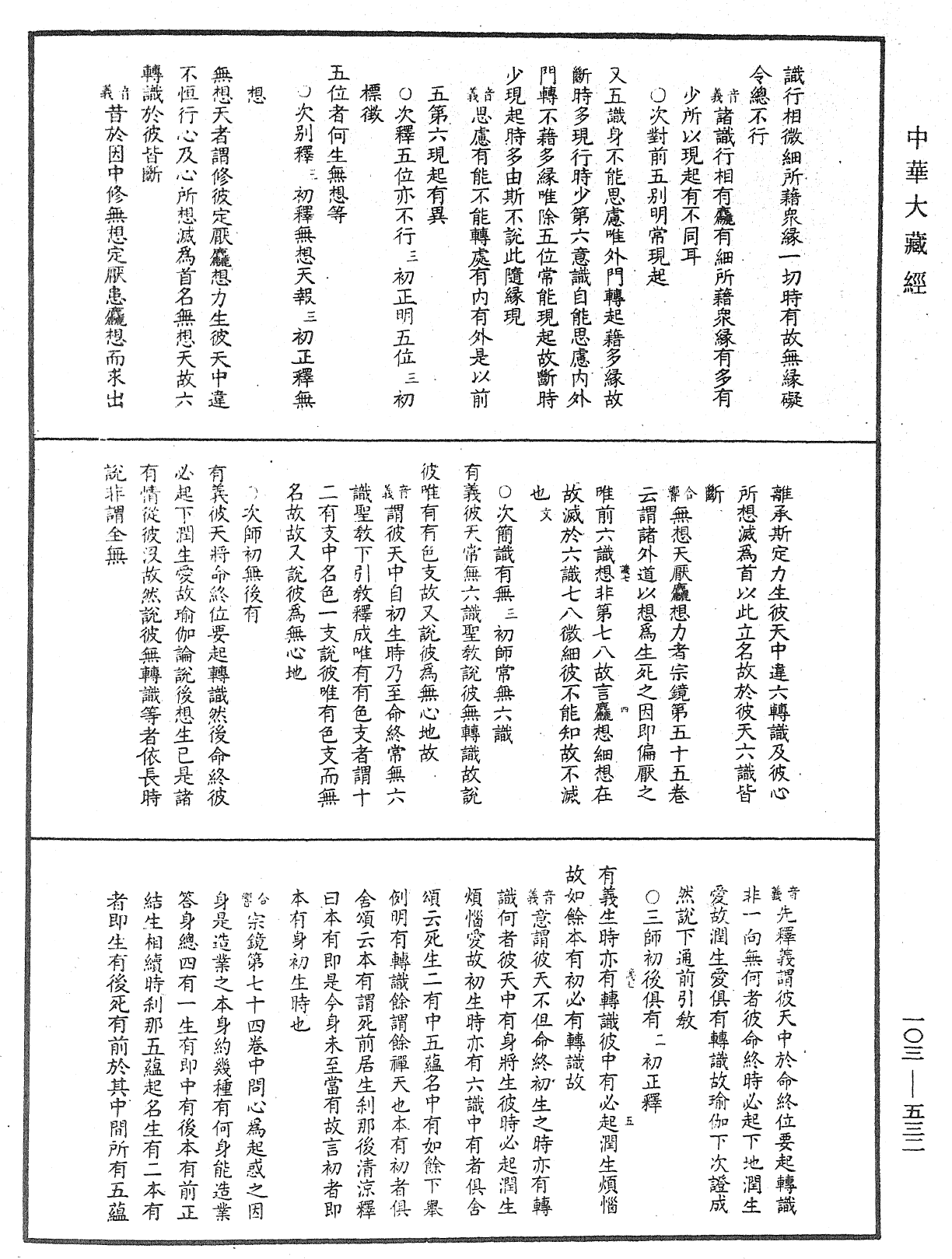 成唯識論音響補遺《中華大藏經》_第103冊_第532頁