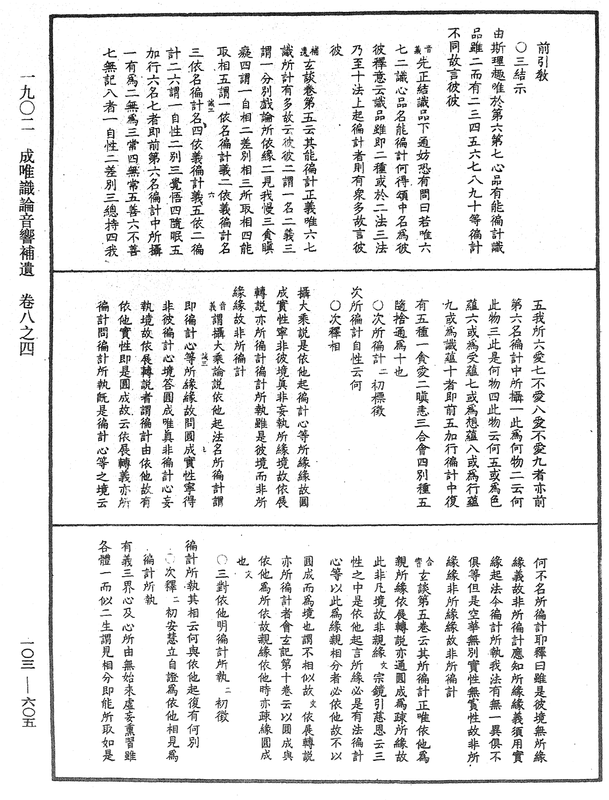 成唯識論音響補遺《中華大藏經》_第103冊_第605頁