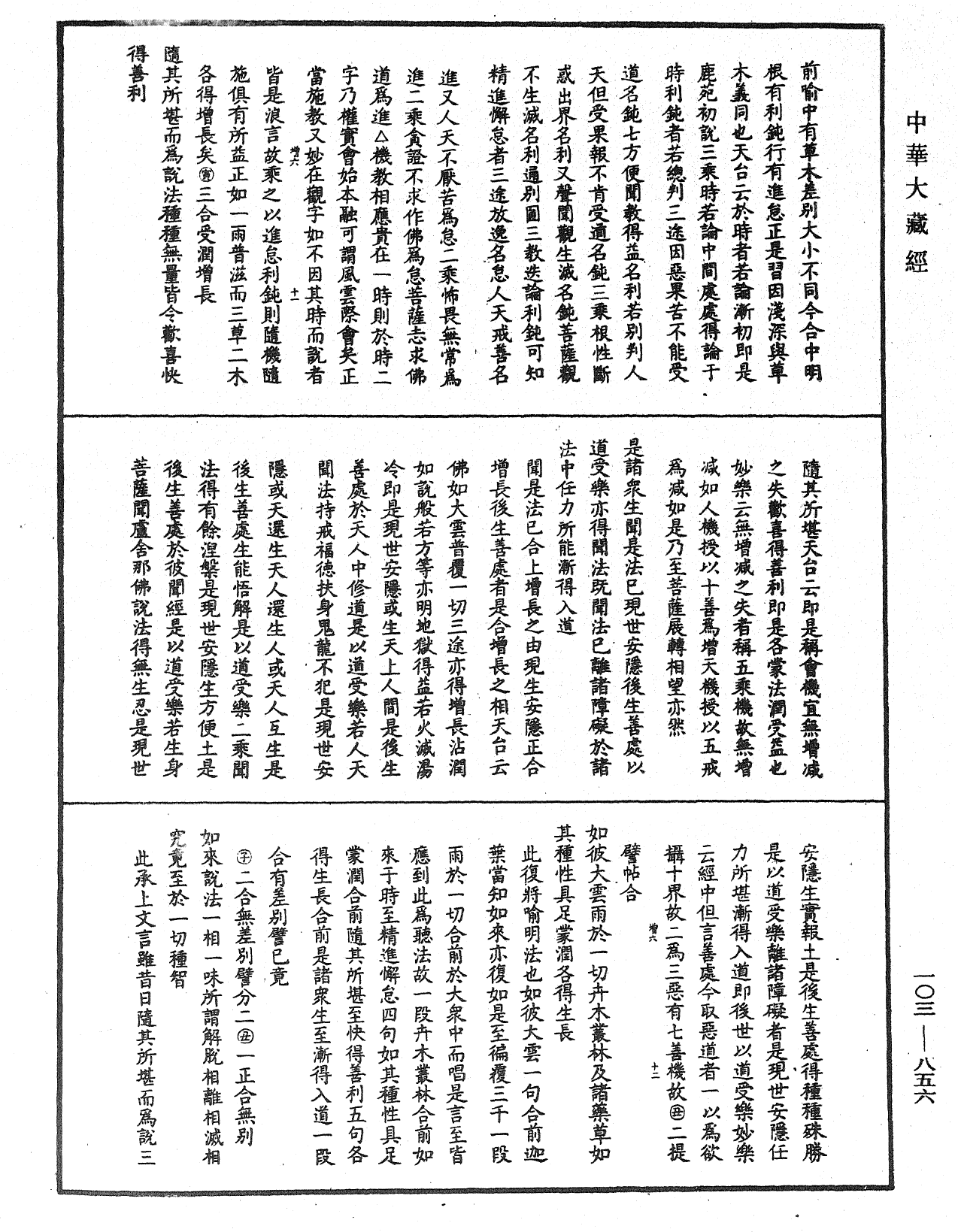 妙法莲华经授手《中华大藏经》_第103册_第856页