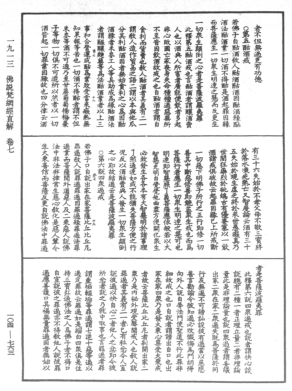 佛說梵網經直解《中華大藏經》_第104冊_第763頁