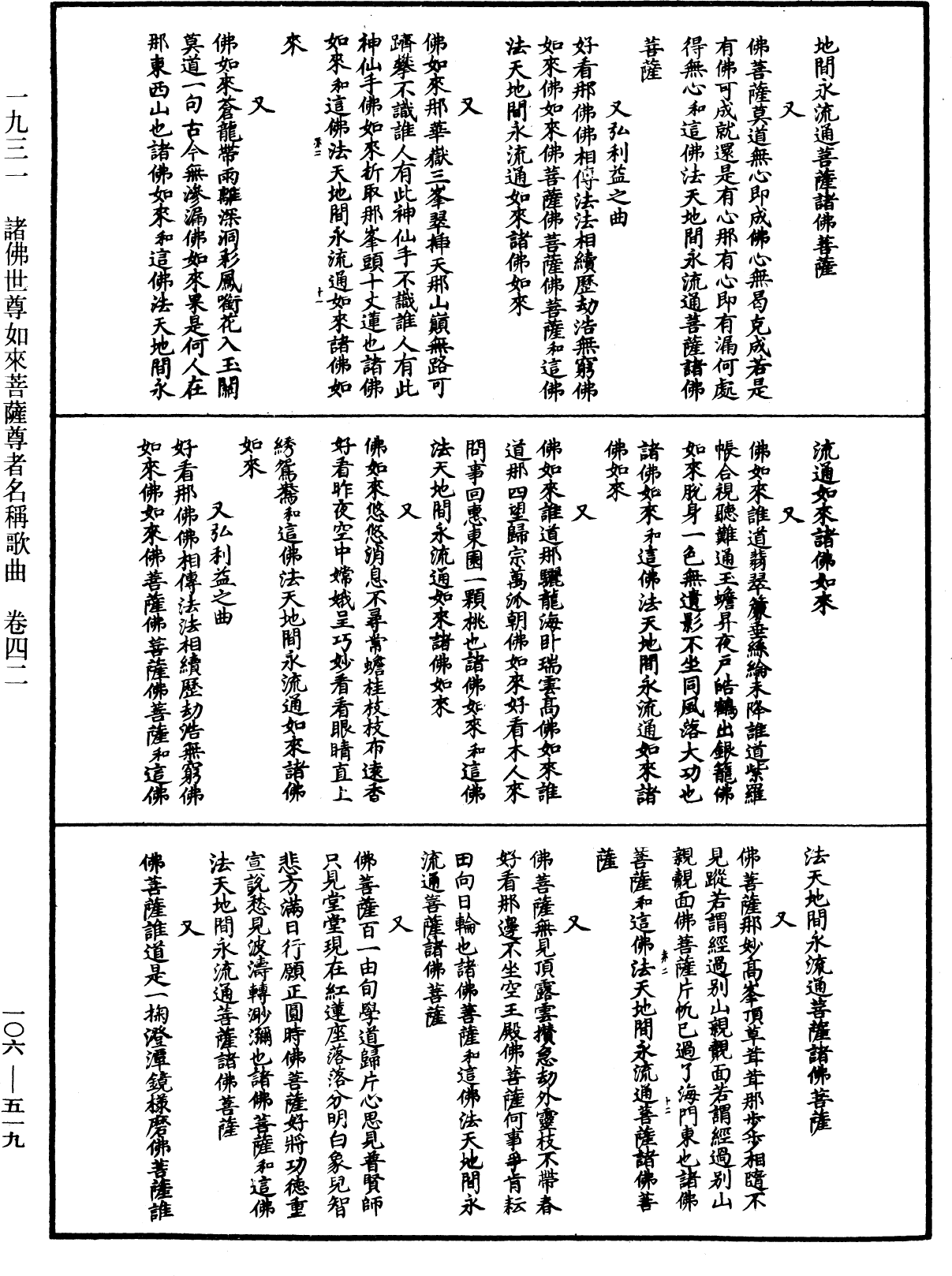 諸佛世尊如來菩薩尊者名稱歌曲《中華大藏經》_第106冊_第519頁