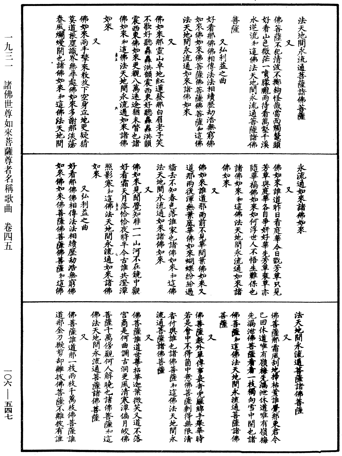 諸佛世尊如來菩薩尊者名稱歌曲《中華大藏經》_第106冊_第547頁