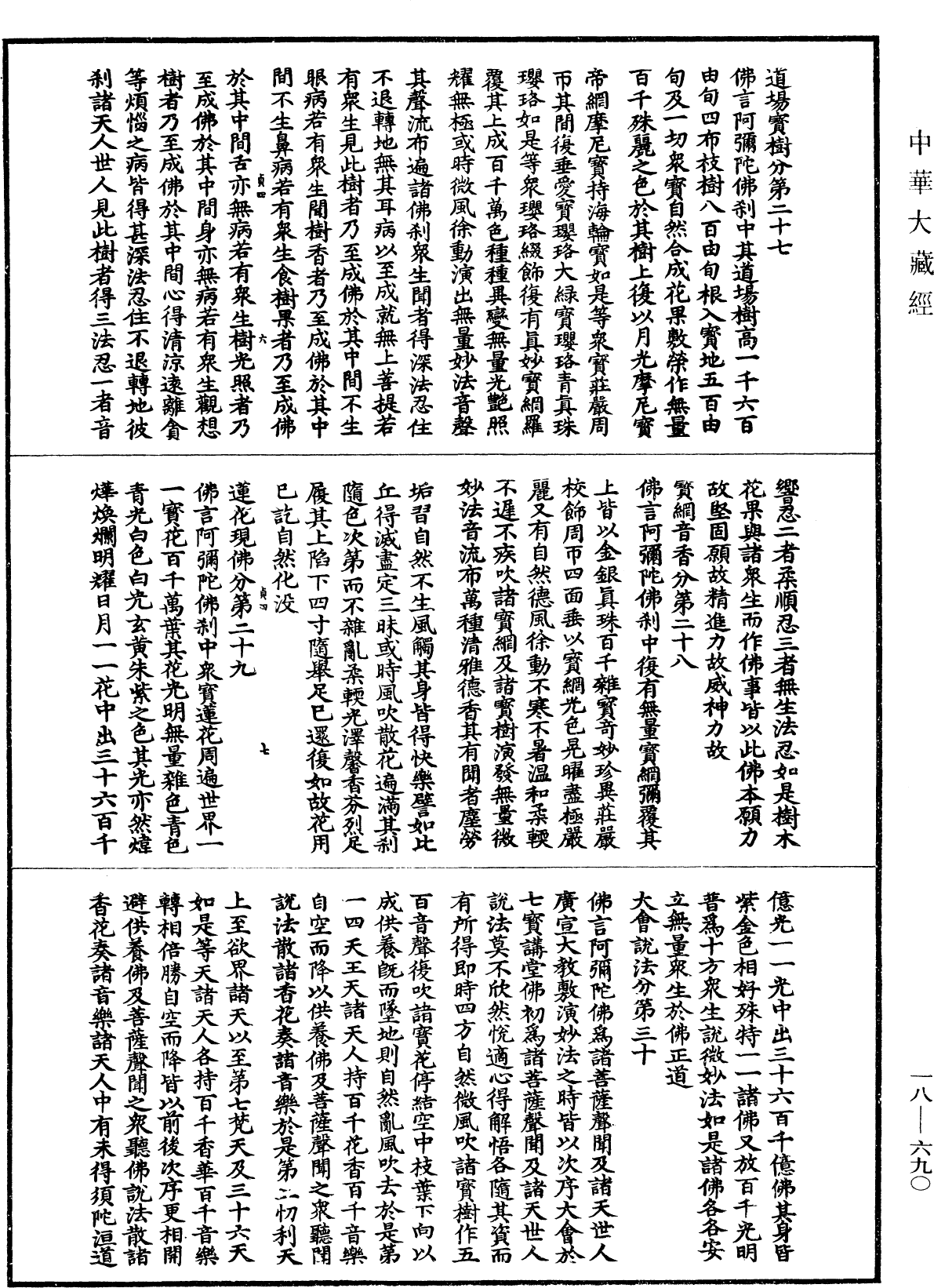 佛說大阿彌陀經《中華大藏經》_第18冊_第690頁