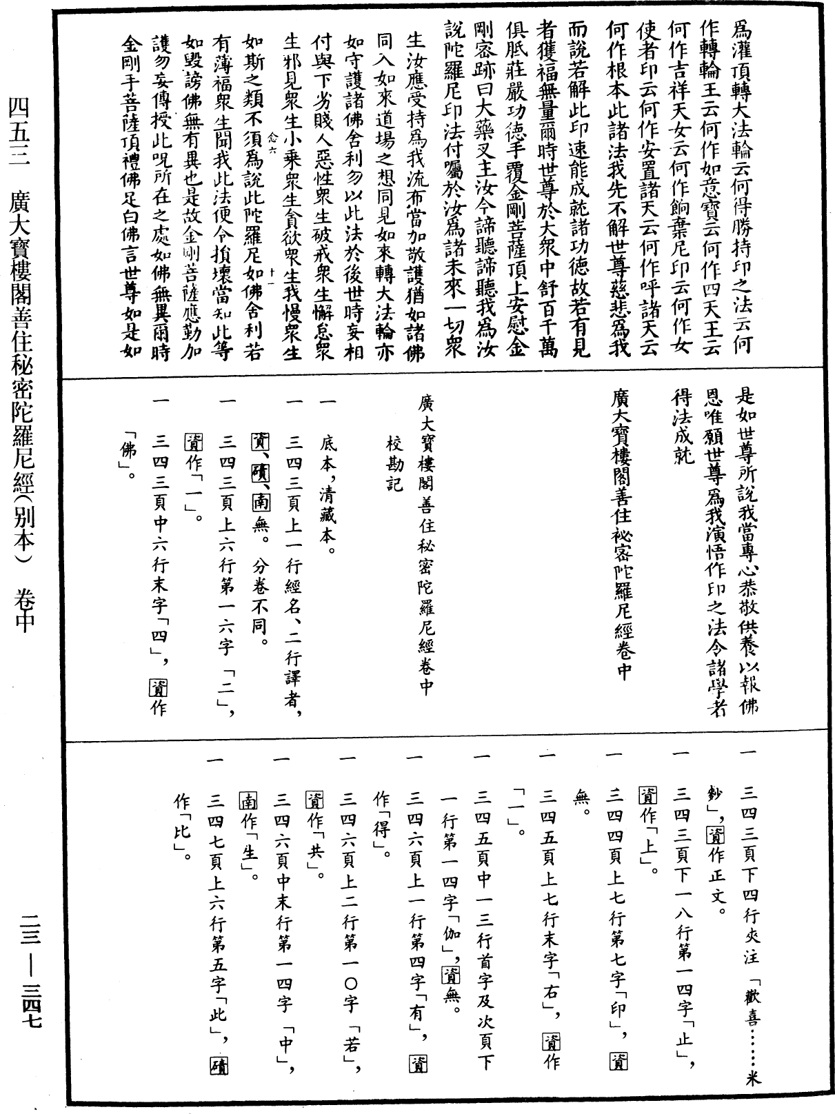 廣大寶樓閣善住秘密陀羅尼經(別本)《中華大藏經》_第23冊_第347頁2