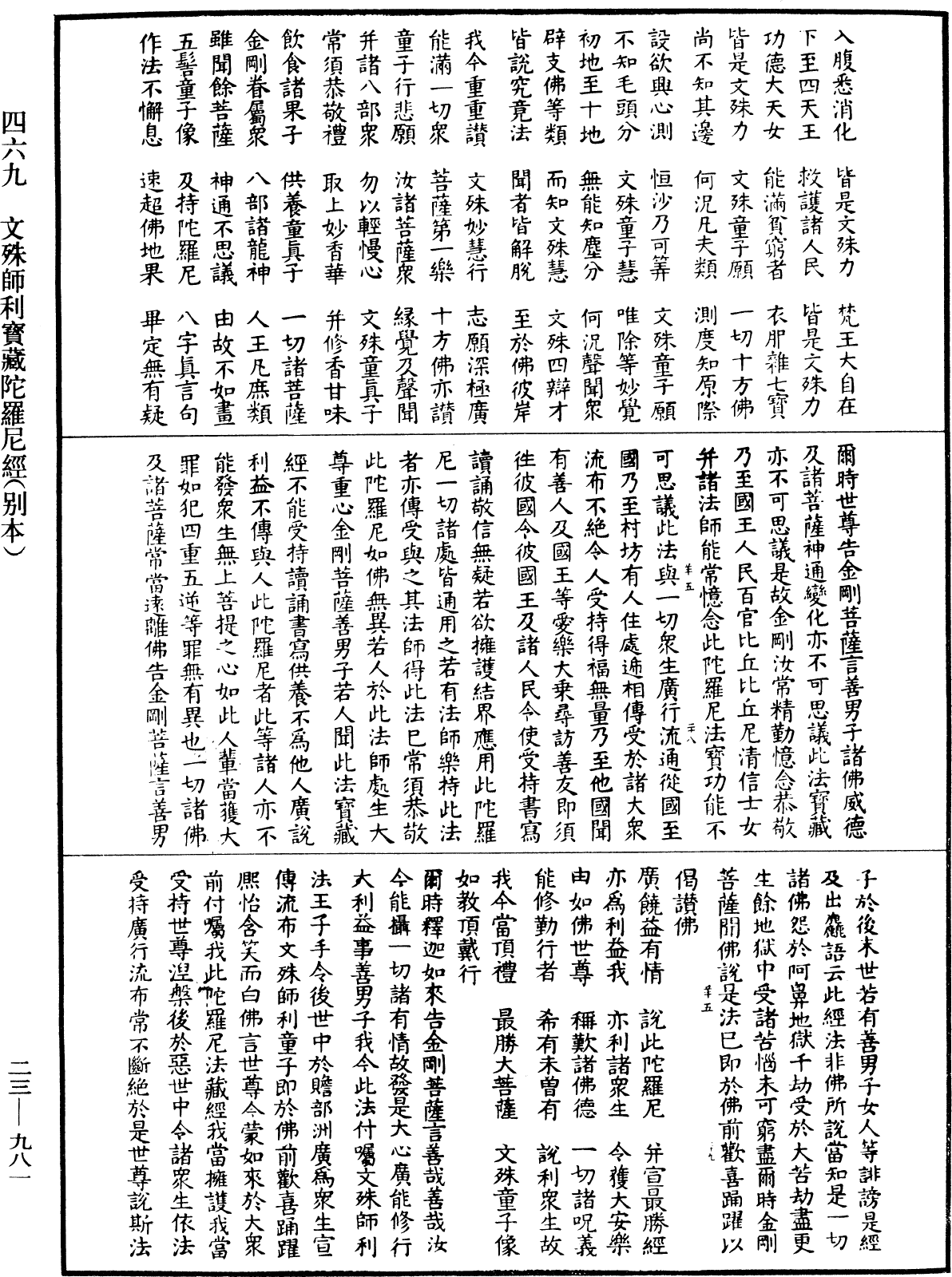 文殊師利寶藏陀羅尼經(別本)《中華大藏經》_第23冊_第981頁