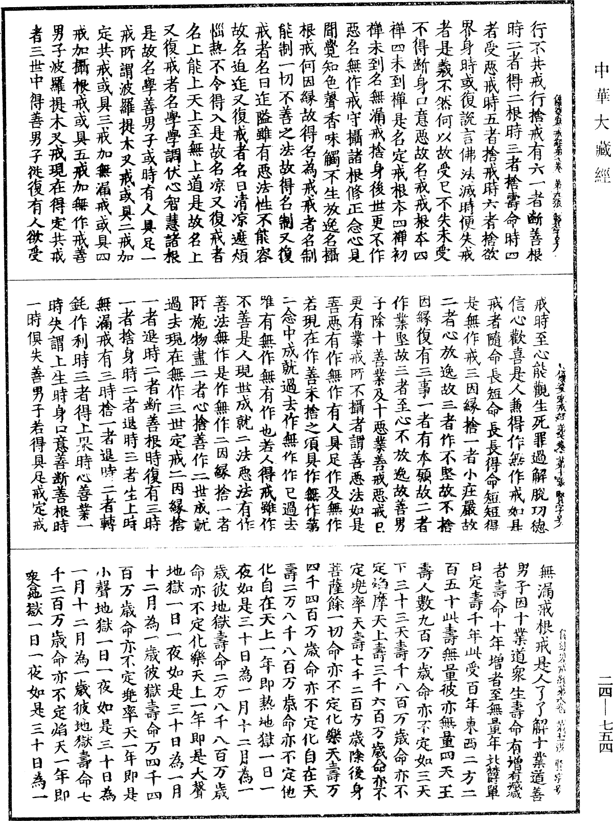 優婆塞戒經《中華大藏經》_第24冊_第754頁