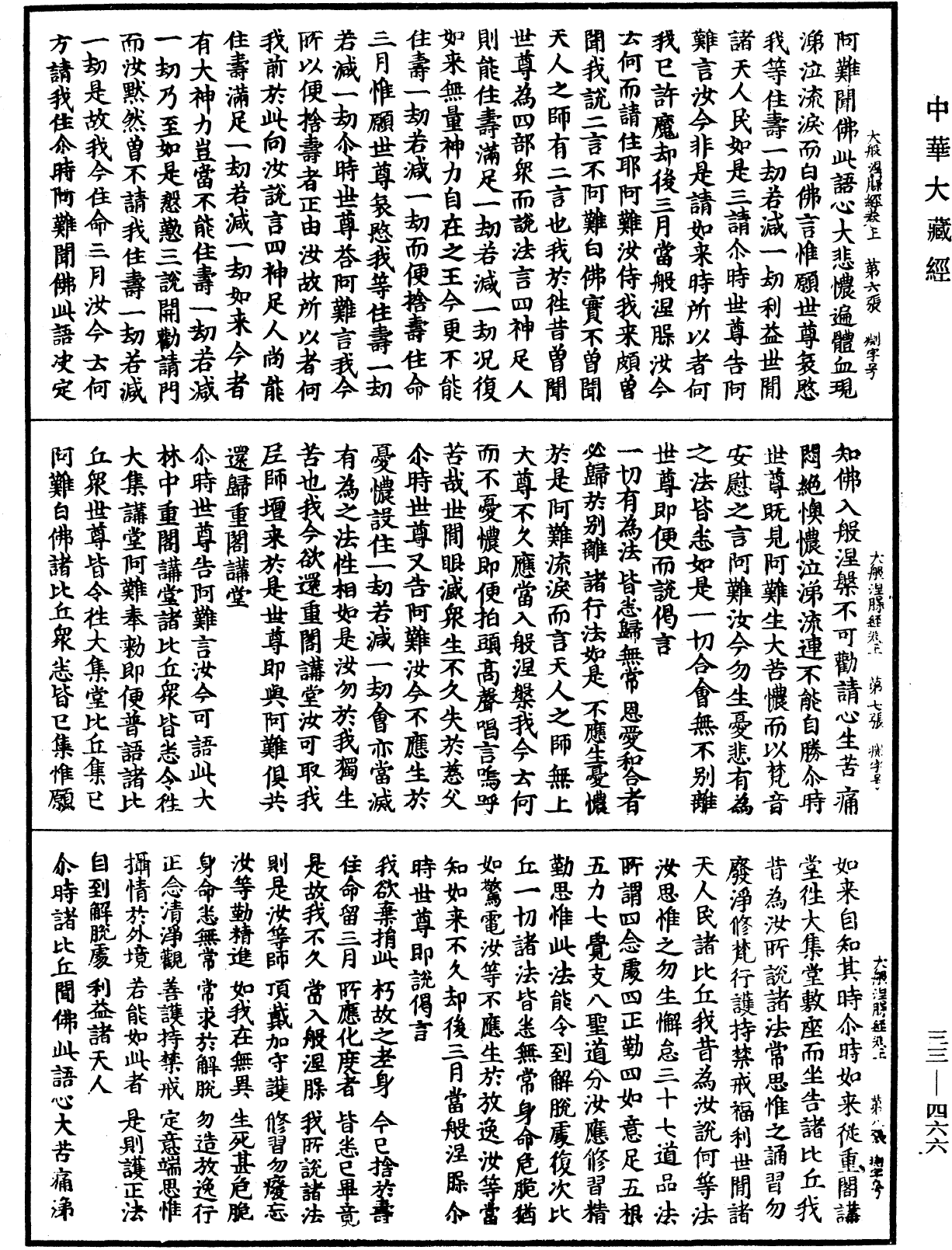 大般涅槃經《中華大藏經》_第33冊_第0466頁