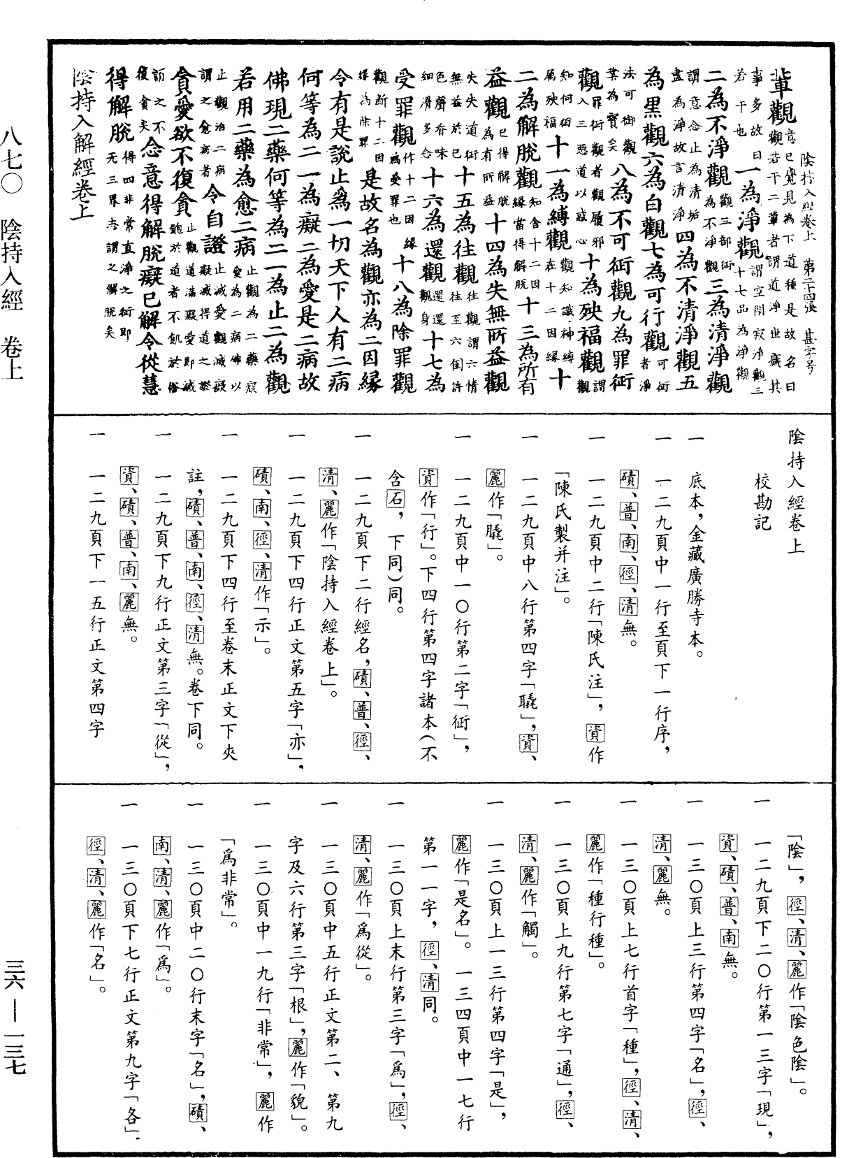 陰持入經《中華大藏經》_第36冊_第0137頁