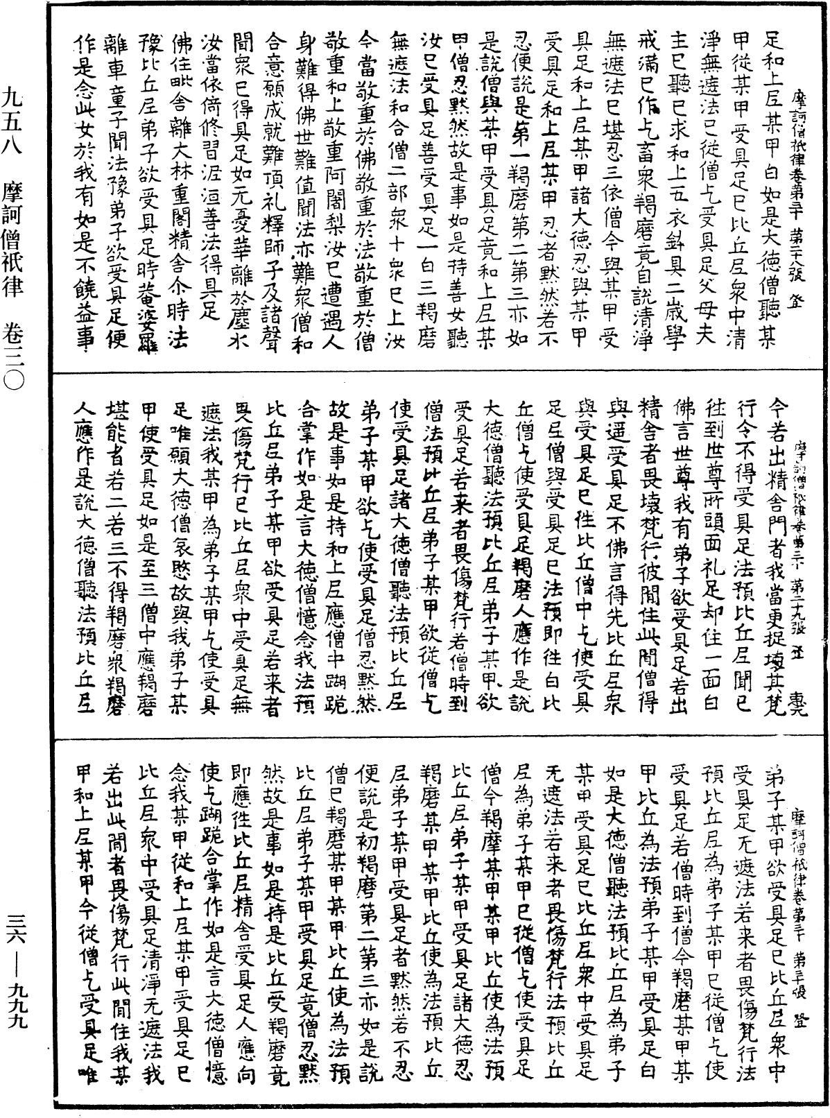 摩訶僧祇律《中華大藏經》_第36冊_第0999頁