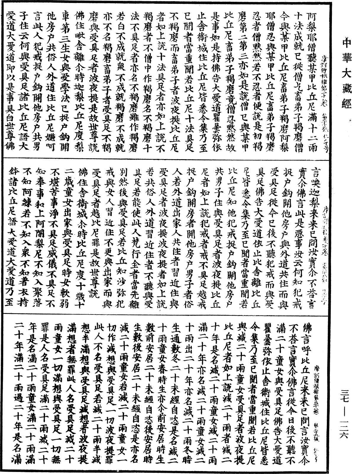 摩訶僧祇律《中華大藏經》_第37冊_第126頁