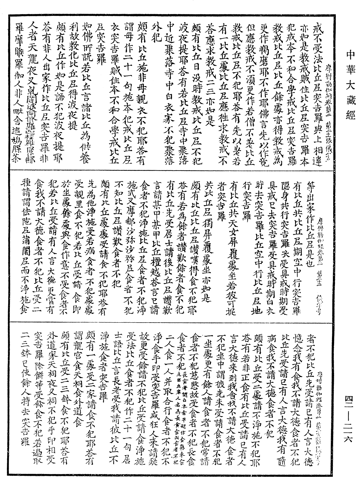 萨婆多部毗尼摩得勒伽经《中华大藏经》_第42册_第216页