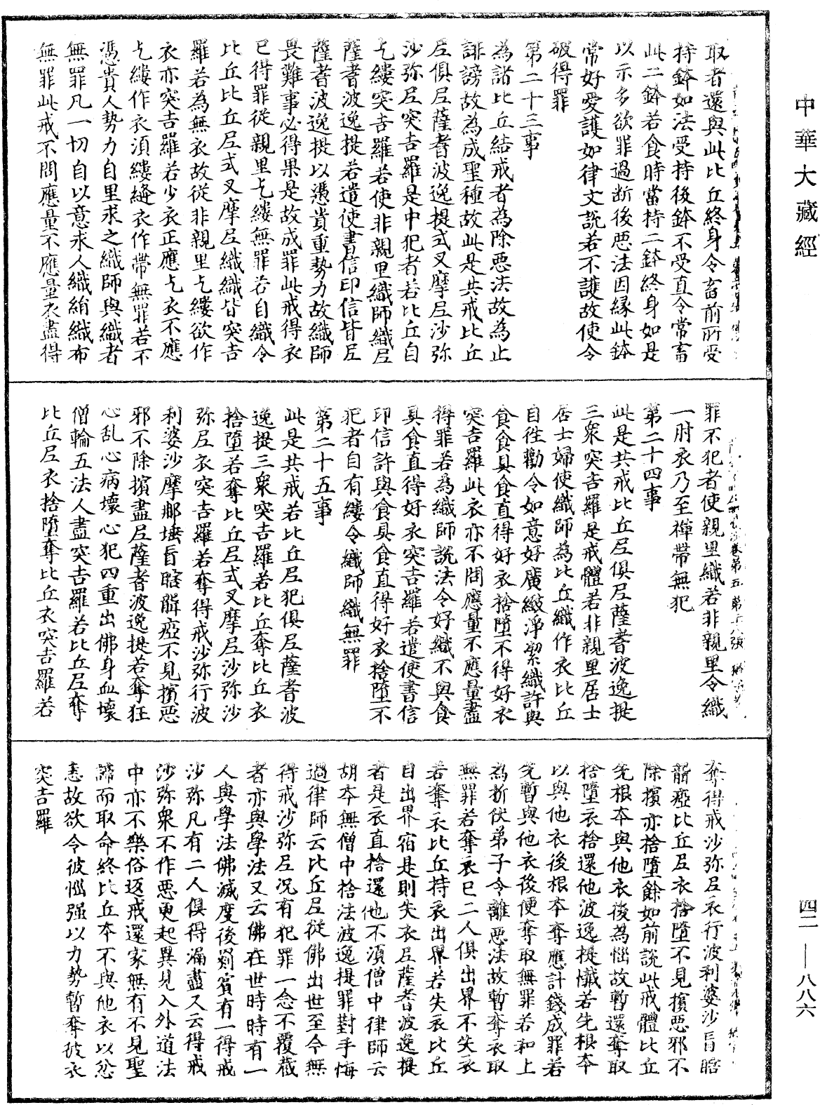 薩婆多毗尼毗婆沙《中華大藏經》_第42冊_第886頁