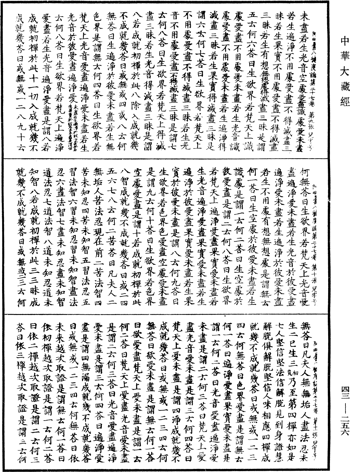 阿毗曇八犍度論《中華大藏經》_第43冊_第256頁