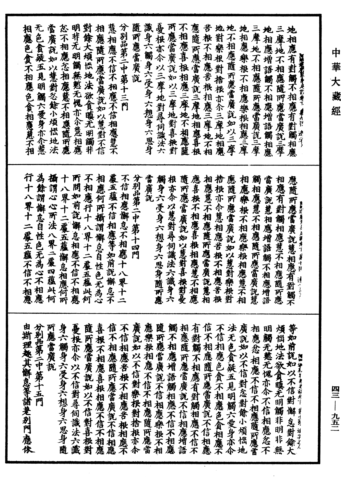 阿毗達磨界身足論《中華大藏經》_第43冊_第952頁