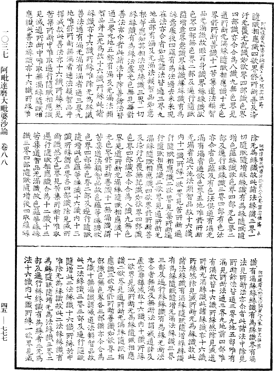 阿毗達磨大毗婆沙論《中華大藏經》_第45冊_第777頁