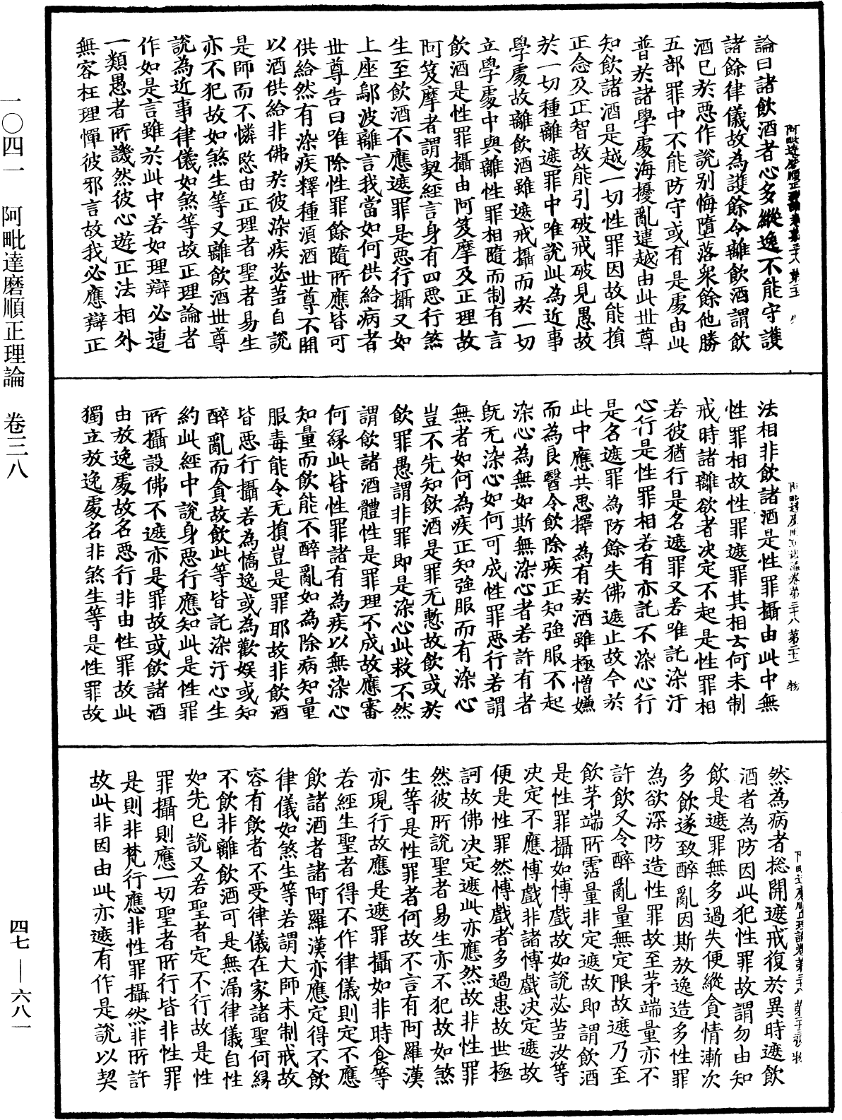 阿毗达磨顺正理论《中华大藏经》_第47册_第681页