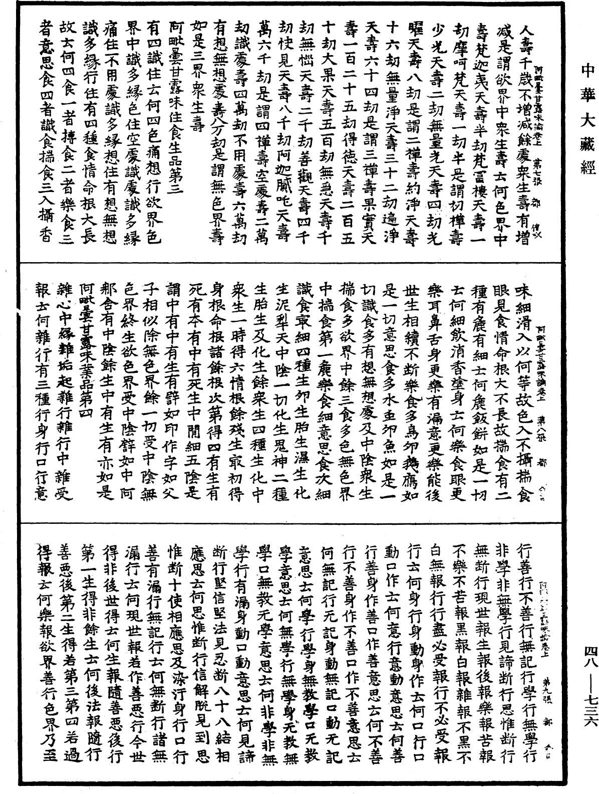 阿毗曇甘露味論《中華大藏經》_第48冊_第0736頁