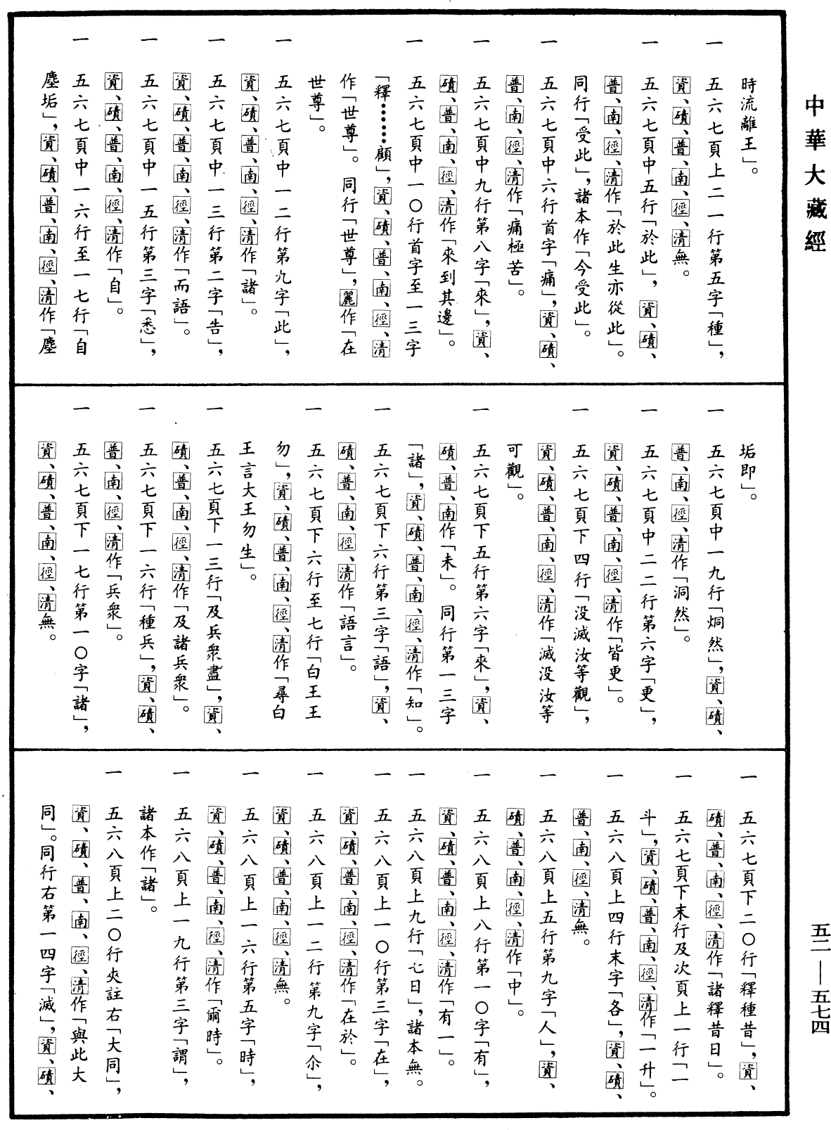 釋迦譜《中華大藏經》_第52冊_第574頁