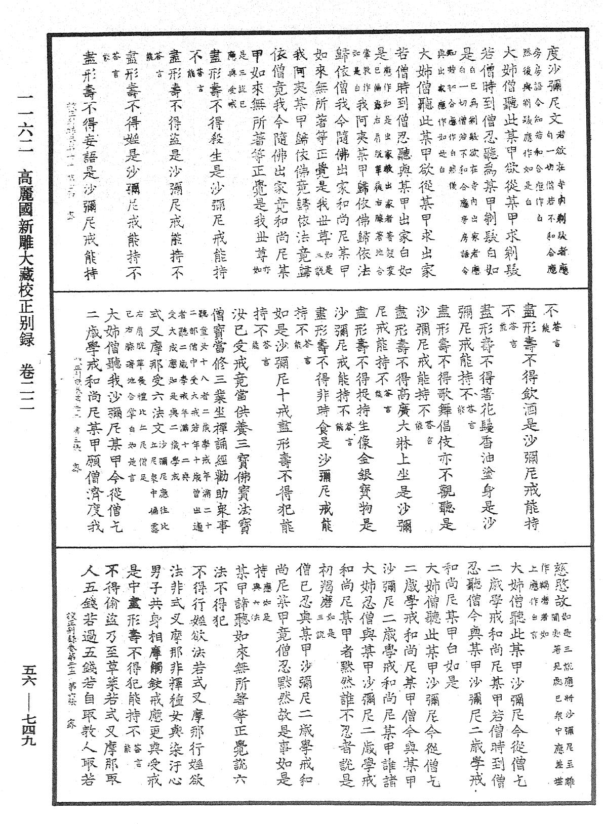 高麗國新雕大藏校正別錄《中華大藏經》_第56冊_第0749頁