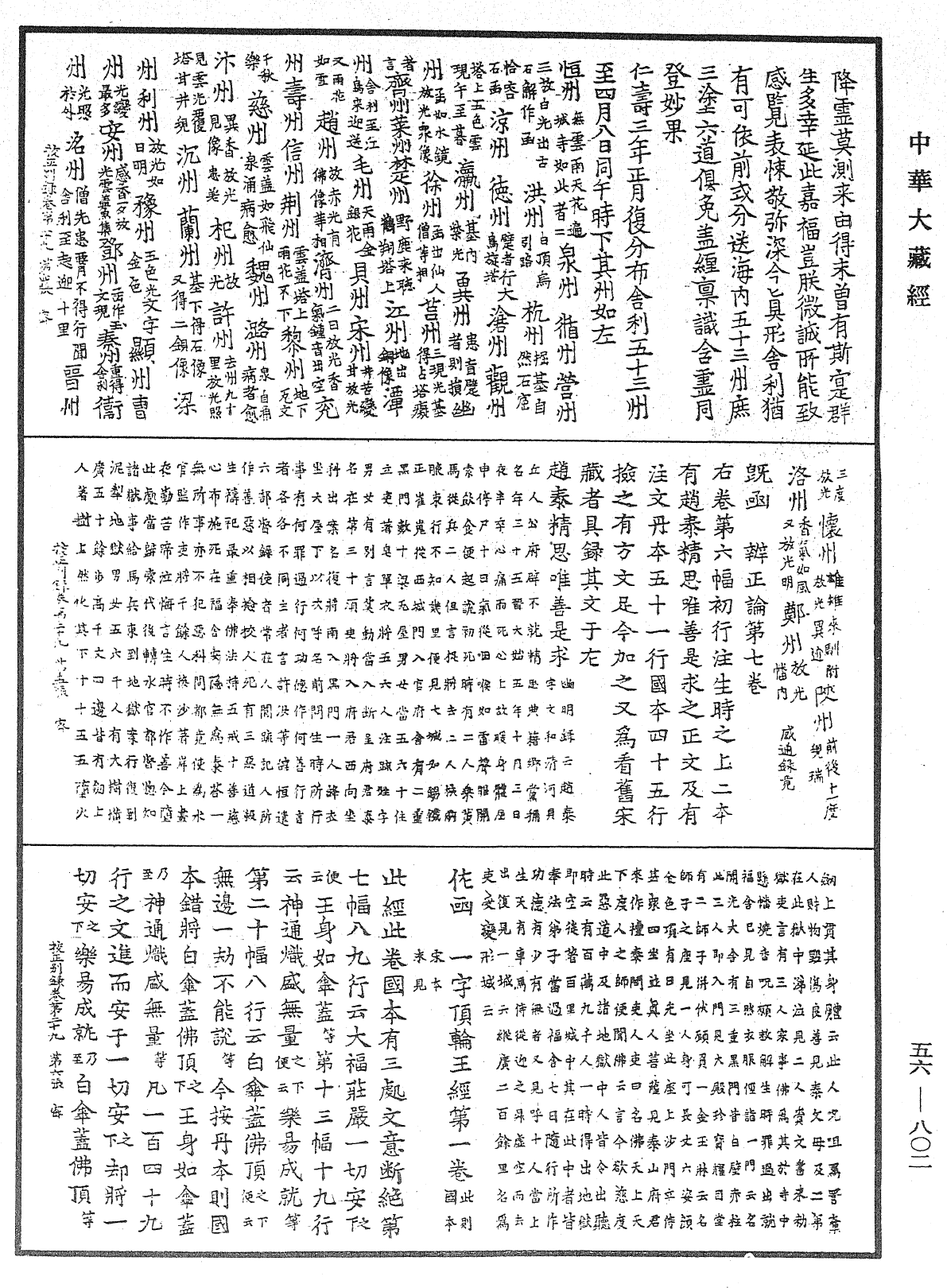 高麗國新雕大藏校正別錄《中華大藏經》_第56冊_第0802頁