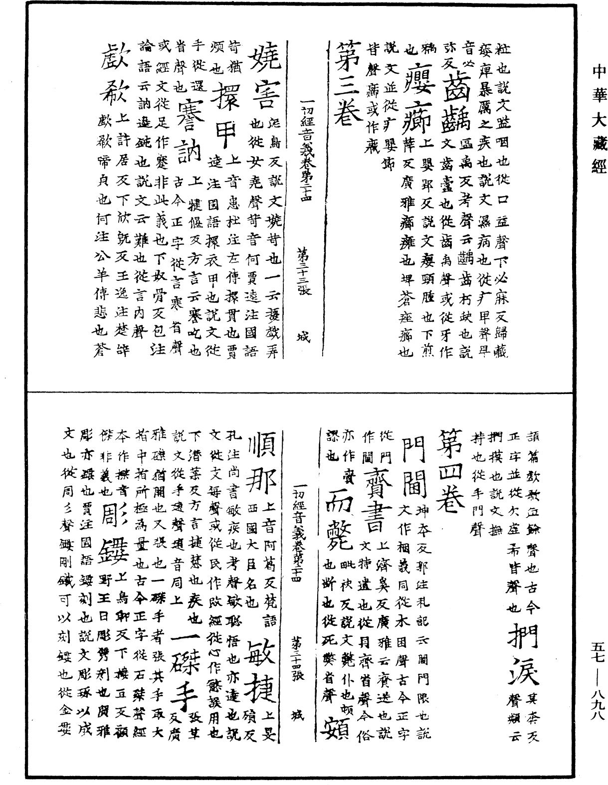 一切經音義《中華大藏經》_第57冊_第0898頁