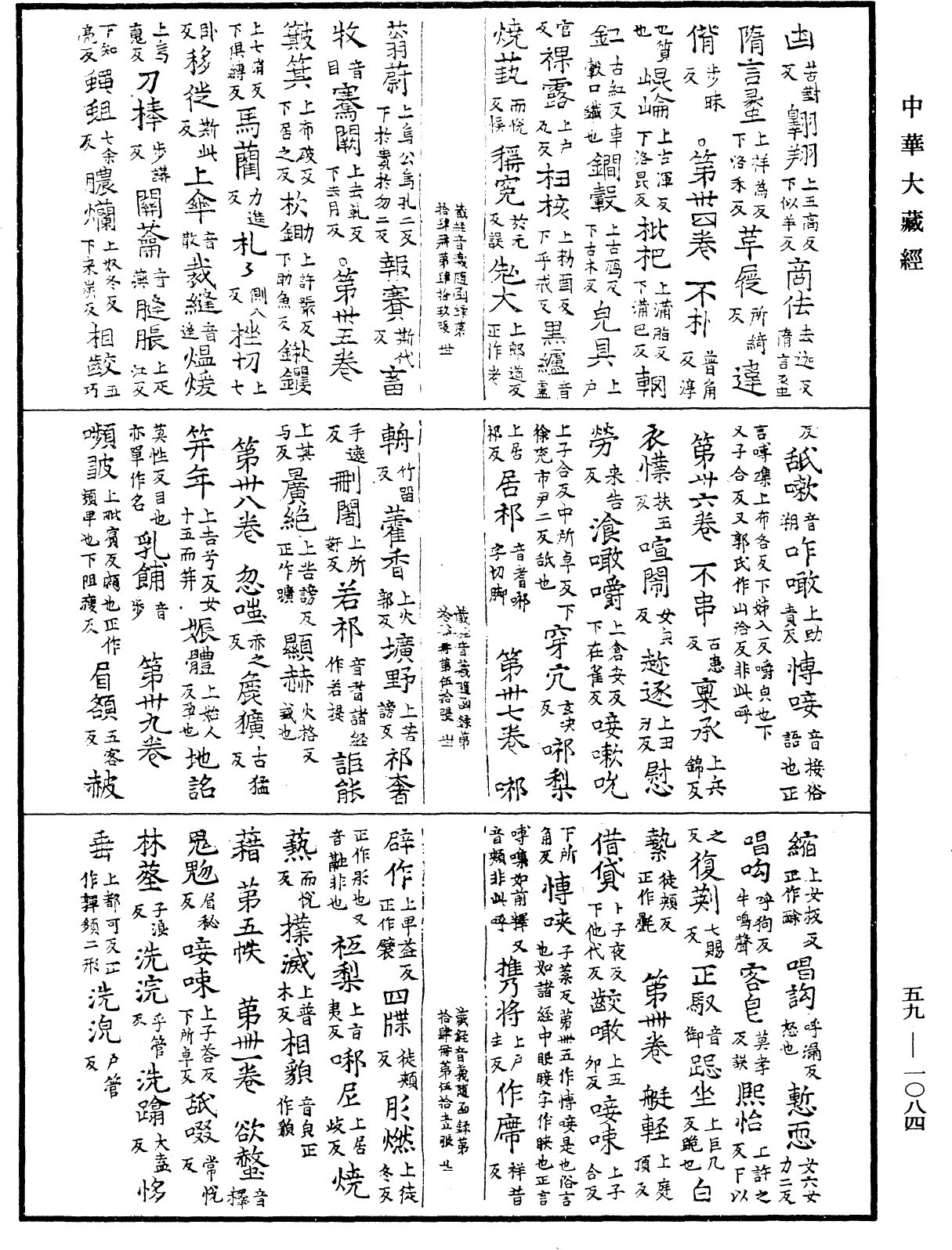 新集藏經音義隨函錄《中華大藏經》_第59冊_第1084頁