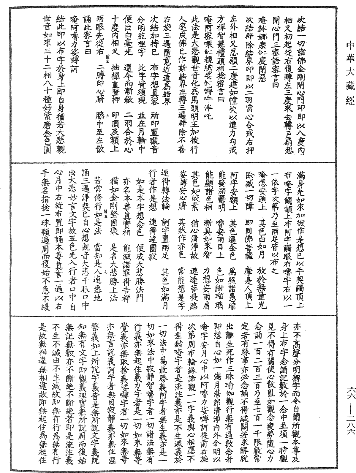 金剛頂經瑜伽觀自在王如來修行法《中華大藏經》_第66冊_第286頁