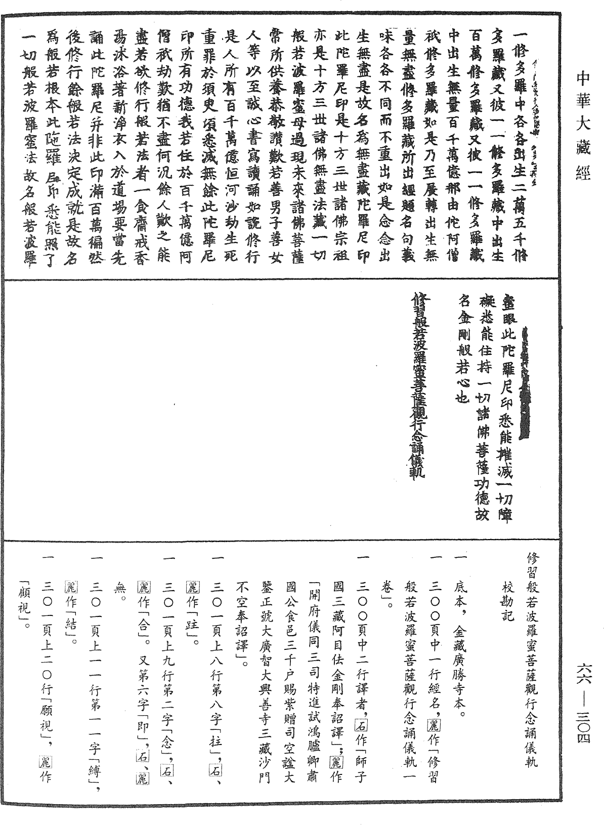 修習般若波羅蜜菩薩觀行念誦儀軌《中華大藏經》_第66冊_第304頁