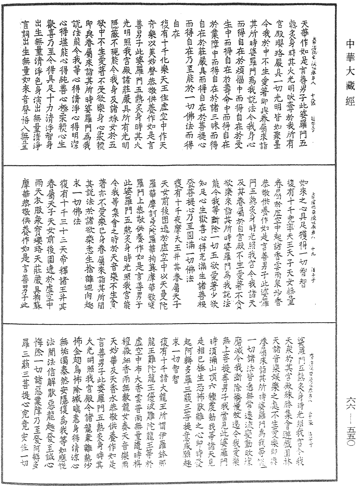 大方廣佛華嚴經《中華大藏經》_第66冊_第550頁