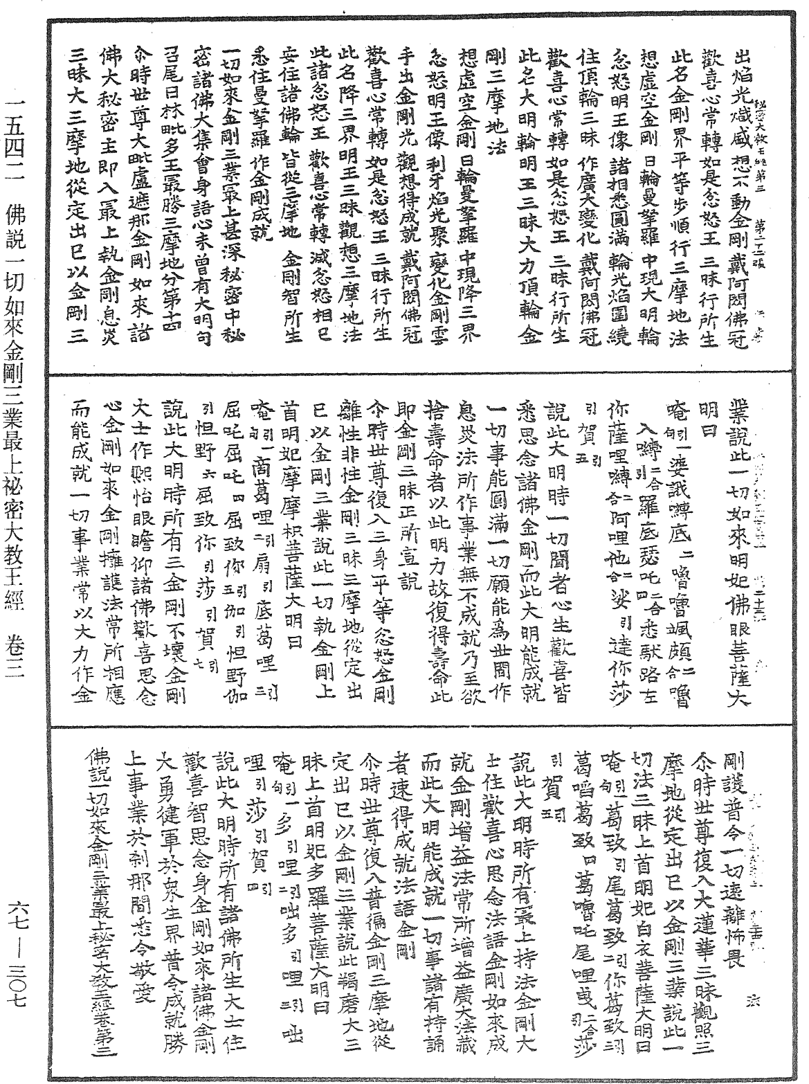 佛說一切如來金剛三業最上秘密大教王經《中華大藏經》_第67冊_第307頁