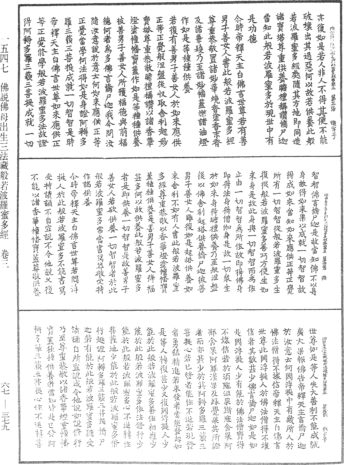 佛說佛母出生三法藏般若波羅蜜多經《中華大藏經》_第67冊_第379頁