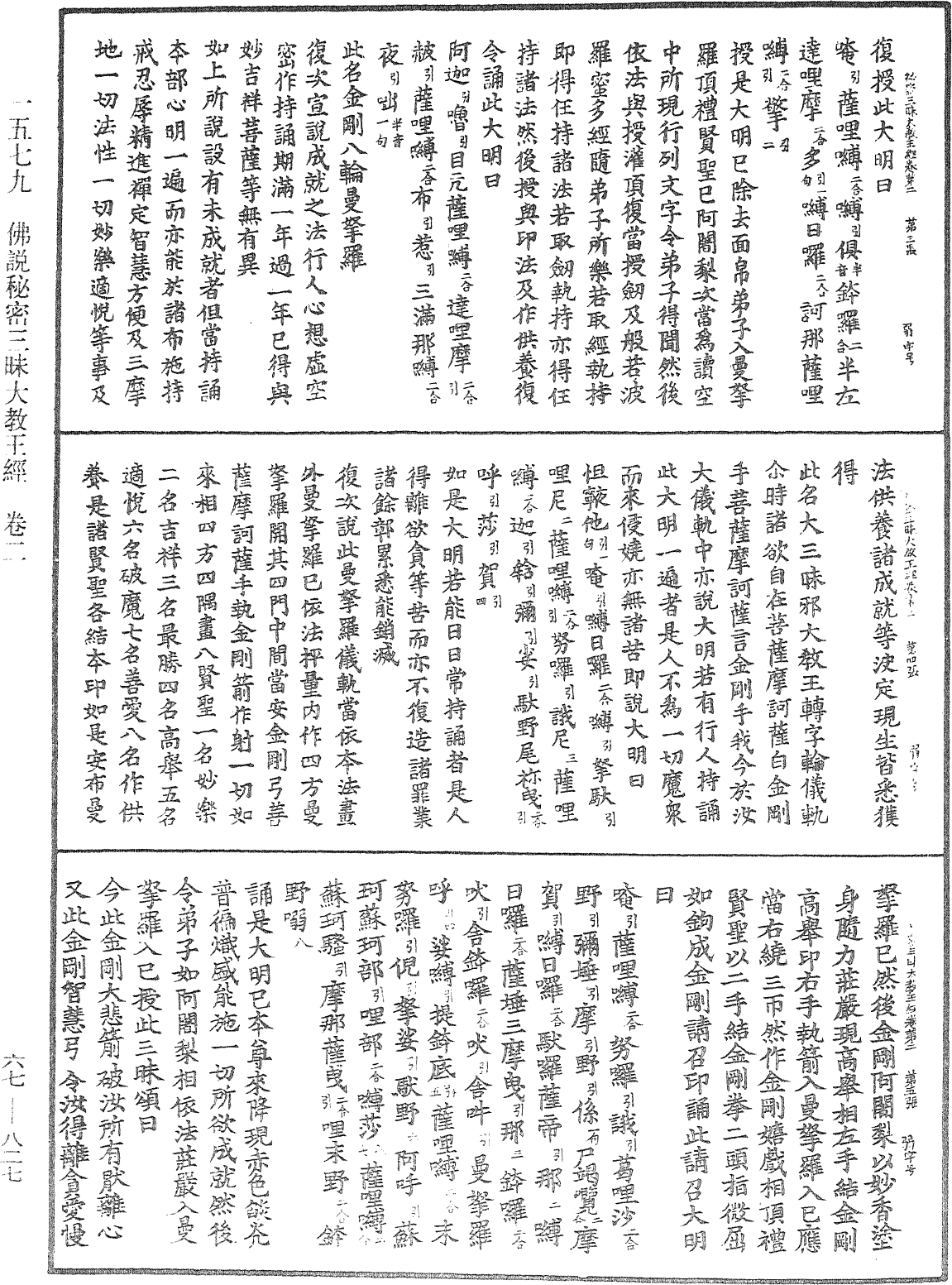 佛說秘密三昧大教王經《中華大藏經》_第67冊_第827頁