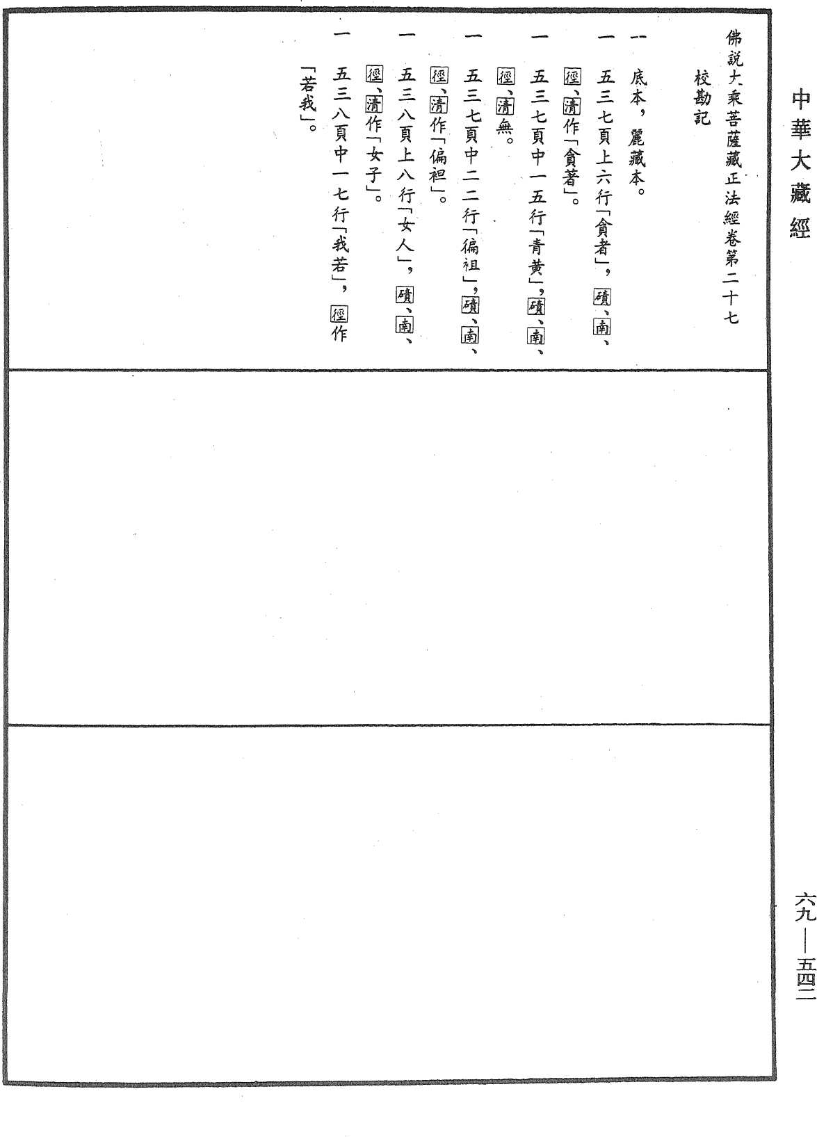 佛說大乘菩薩藏正法經《中華大藏經》_第69冊_第542頁