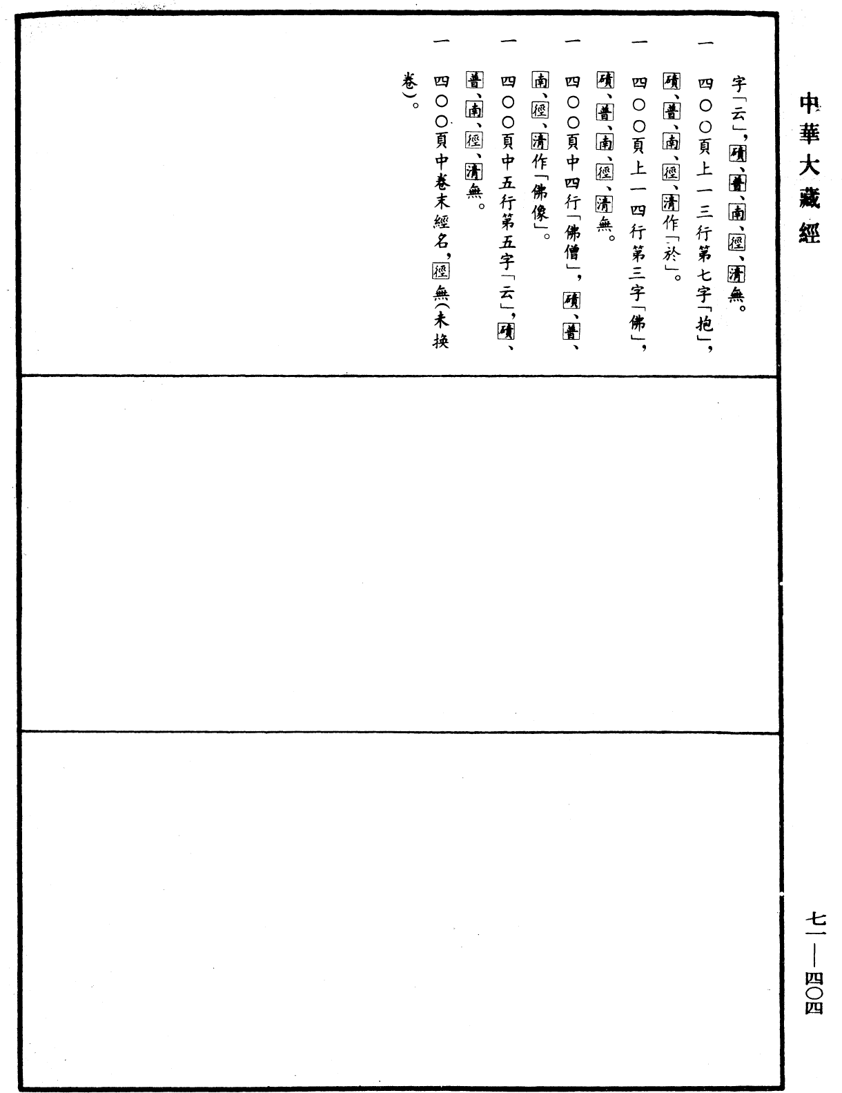 法苑珠林《中華大藏經》_第71冊_第404頁