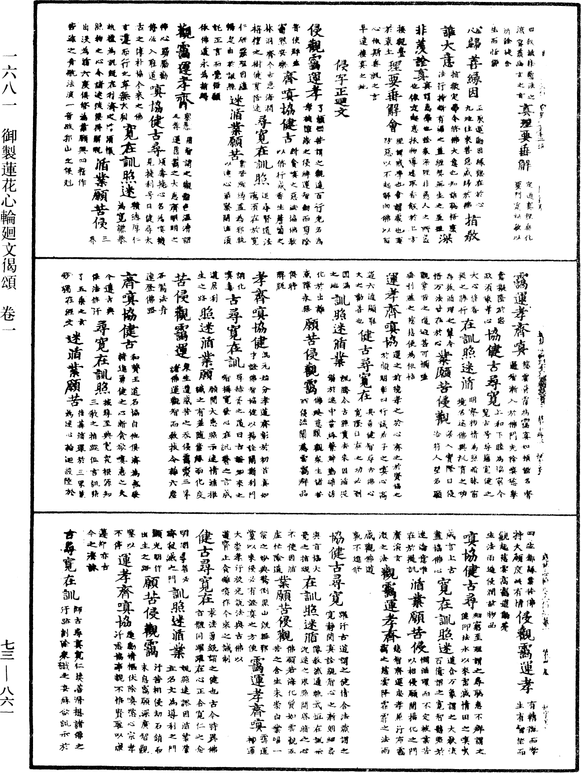 御制莲花心轮回文偈颂《中华大藏经》_第73册_第0861页