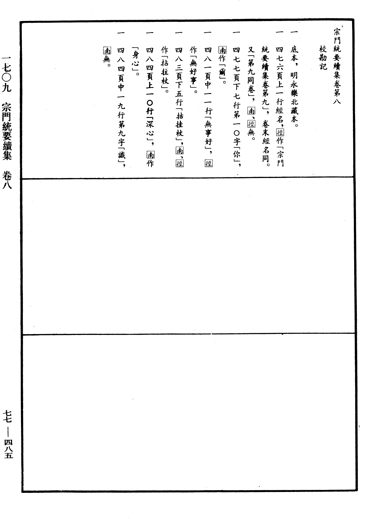 宗門統要續集《中華大藏經》_第77冊_第485頁