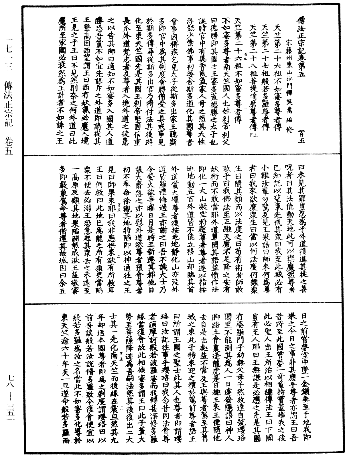 傳法正宗記《中華大藏經》_第78冊_第0351頁