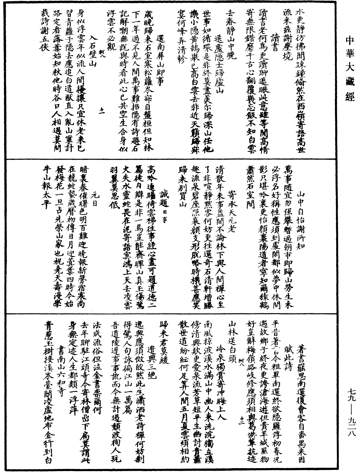 鐔津文集《中華大藏經》_第79冊_第928頁