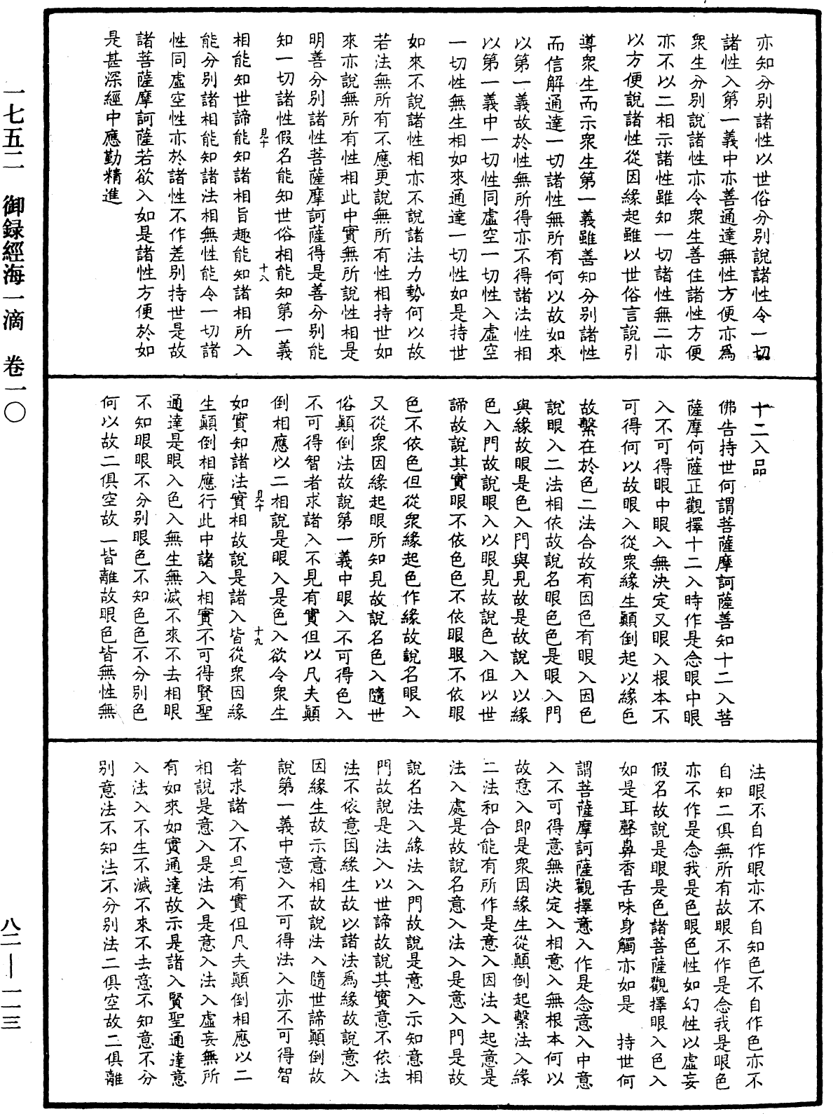 御錄經海一滴《中華大藏經》_第82冊_第0113頁