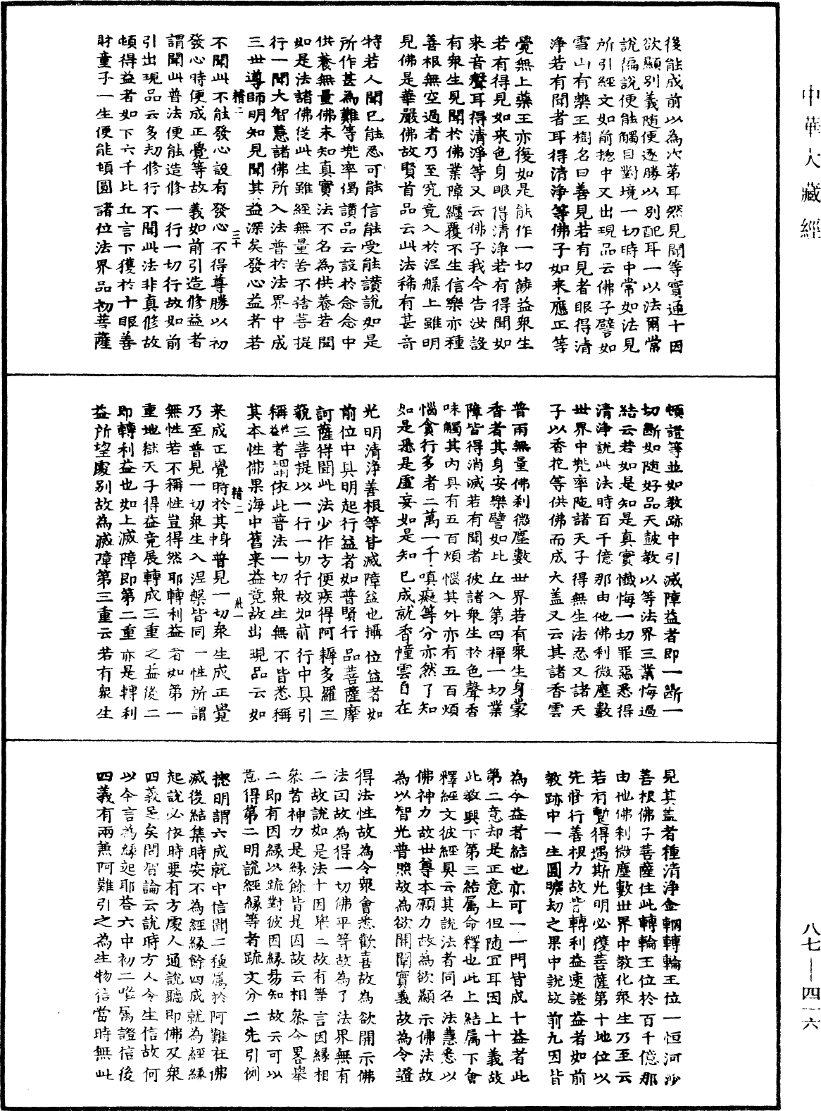 華嚴經隨疏演義鈔(別本)《中華大藏經》_第87冊_第0416頁