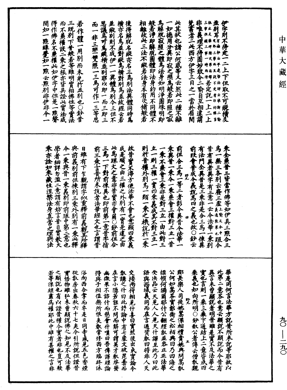 华严悬谈会玄记《中华大藏经》_第90册_第290页