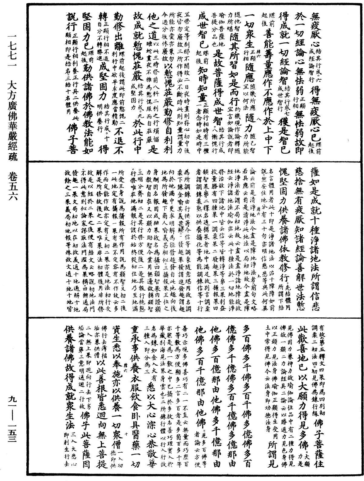 大方廣佛華嚴經疏《中華大藏經》_第91冊_第0153頁