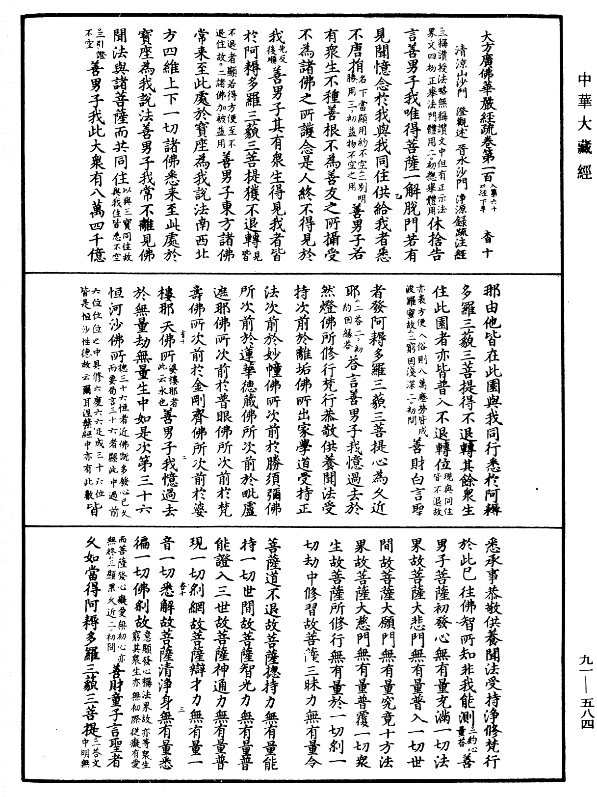 大方廣佛華嚴經疏《中華大藏經》_第91冊_第0584頁